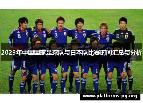 2023年中国国家足球队与日本队比赛时间汇总与分析